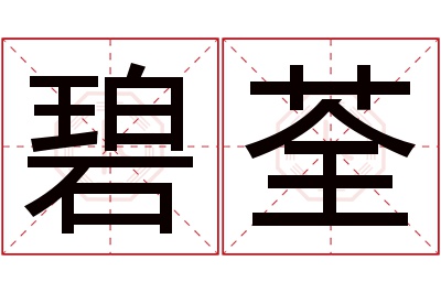 碧荃名字寓意