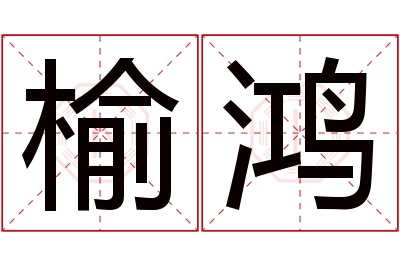 榆鸿名字寓意