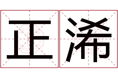正浠名字寓意 正浠名字寓意
