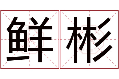 鲜彬名字寓意