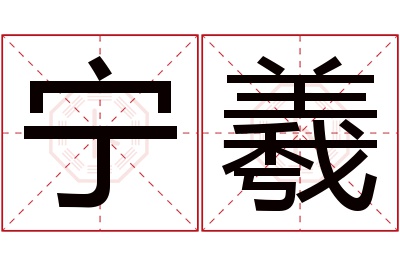 宁羲名字寓意 宁羲名字寓意