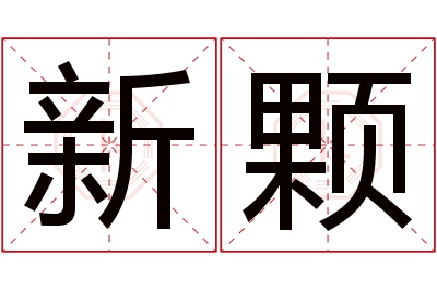 新颗名字寓意