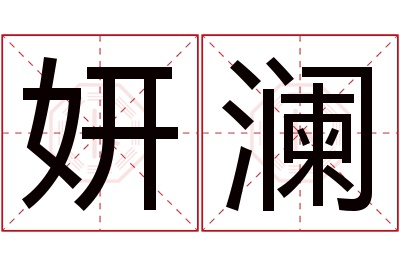 妍澜名字寓意 妍澜名字寓意