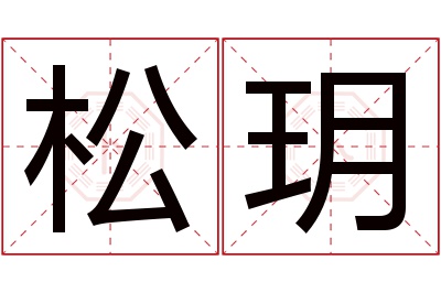 松玥名字寓意 松玥名字寓意
