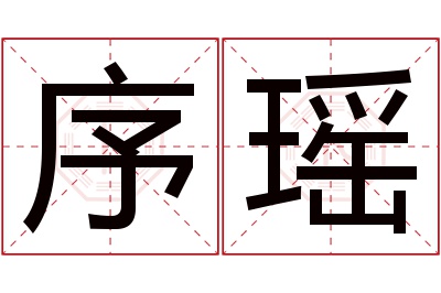 序瑶名字寓意