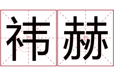 祎赫名字寓意