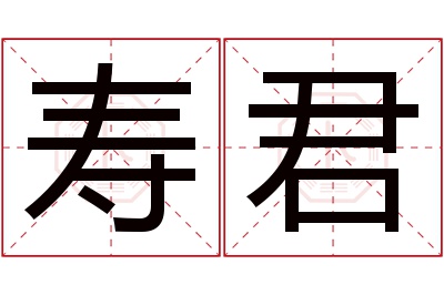 寿君名字寓意 寿君名字寓意