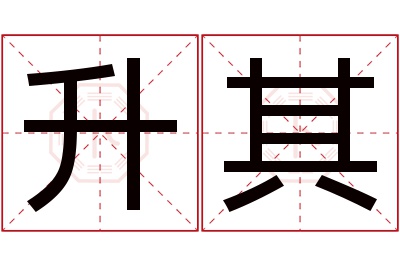 升其名字寓意 升其名字寓意