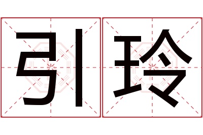 引玲名字寓意 引玲名字寓意