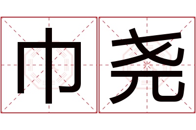 巾尧名字寓意