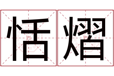 恬熠名字寓意