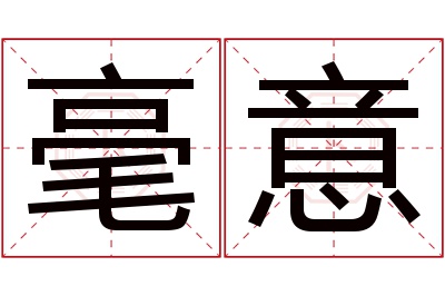 毫意名字寓意