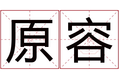 原容名字寓意 原容名字寓意