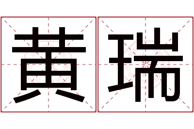 黄瑞名字寓意 黄瑞名字寓意