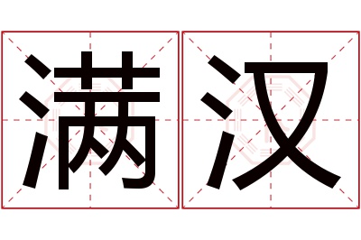 满汉名字寓意 满汉名字寓意