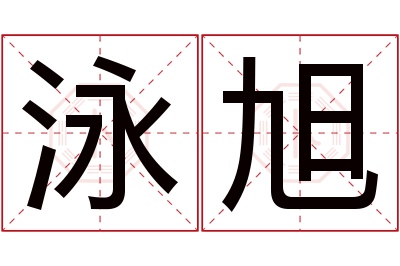 泳旭名字寓意 泳旭名字寓意