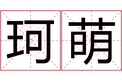 珂萌名字寓意