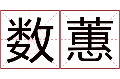 数蕙名字寓意