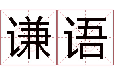 谦语名字寓意