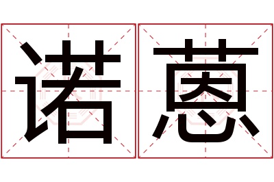 诺蒽名字寓意