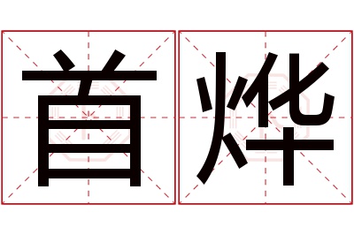 首烨名字寓意