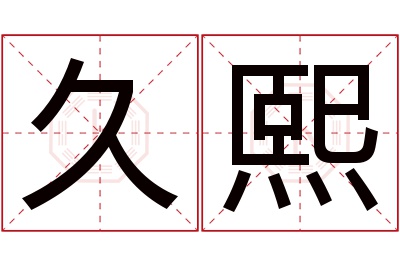 久熙名字寓意