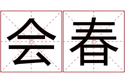 会春名字寓意 会春名字寓意