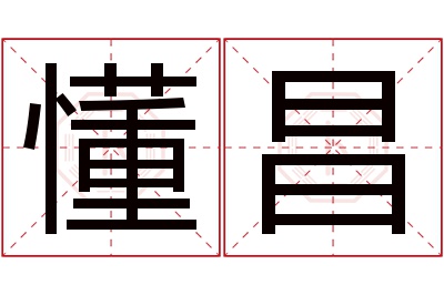 懂昌名字寓意