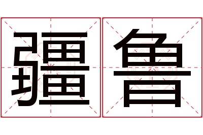 疆鲁名字寓意