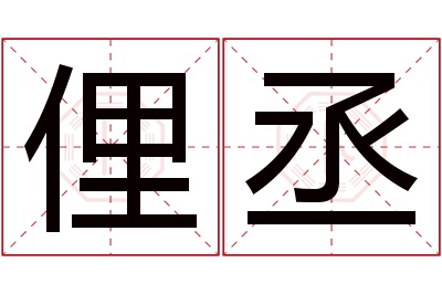 俚丞名字寓意