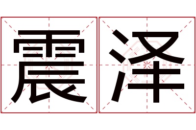 震泽名字寓意