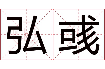 弘彧名字寓意