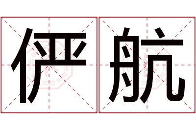 俨航名字寓意 俨航名字寓意