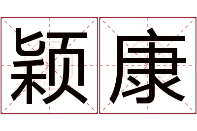 颖康名字寓意 颖康名字寓意