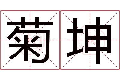 菊坤名字寓意 菊坤名字寓意