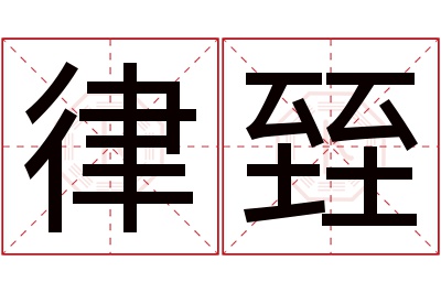 律臸名字寓意 律臸名字寓意