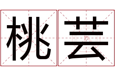 桃芸名字寓意 桃芸名字寓意