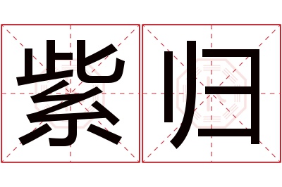 紫归名字寓意