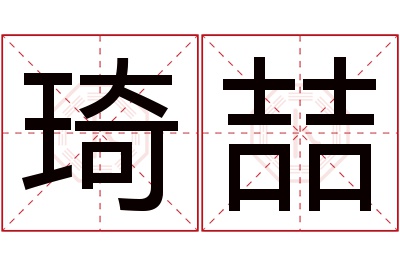 琦喆名字寓意 琦喆名字寓意