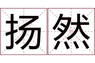扬然名字寓意 扬然名字寓意