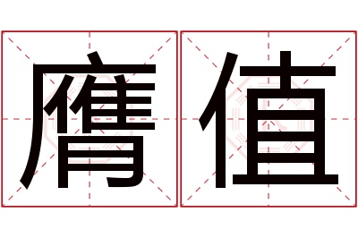 膺值名字寓意 膺值名字寓意