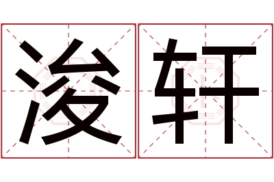 浚轩名字寓意