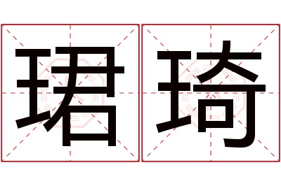 珺琦名字寓意 珺琦名字寓意