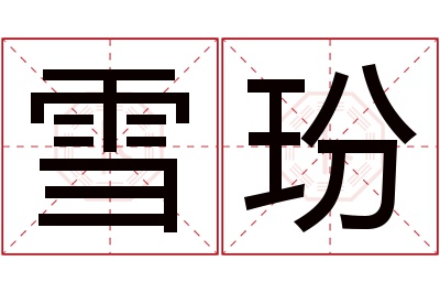 雪玢名字寓意