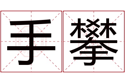 手攀名字寓意