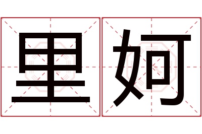 里妸名字寓意
