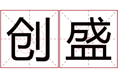 创盛名字寓意