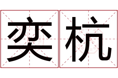 奕杭名字寓意