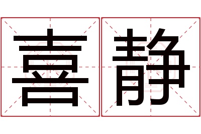 喜静名字寓意