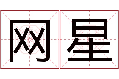 网星名字寓意 网星名字寓意
